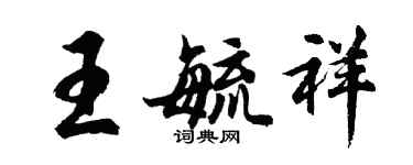 胡問遂王毓祥行書個性簽名怎么寫