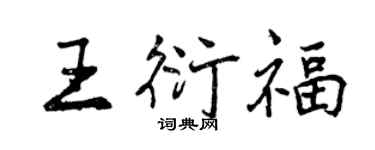 曾慶福王衍福行書個性簽名怎么寫