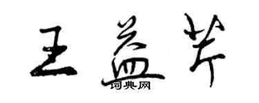 曾慶福王益芹行書個性簽名怎么寫