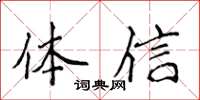 侯登峰體信楷書怎么寫