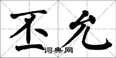 翁闓運丕允楷書怎么寫