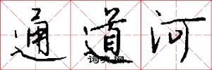 通道河怎么寫好看