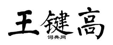 翁闓運王鍵高楷書個性簽名怎么寫