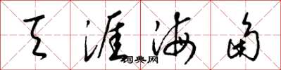 梁錦英天涯海角草書怎么寫