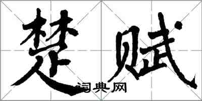 翁闓運楚賦楷書怎么寫