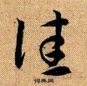 趙孟頫真草千字文中佳的寫法