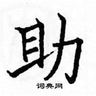 駱恆光寫的硬筆楷書助