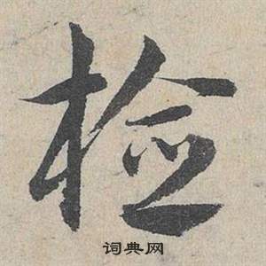 臨皇象急就章中鄧文原的寫法