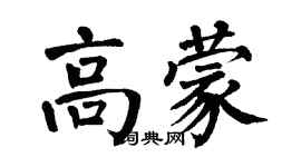 翁闓運高蒙楷書個性簽名怎么寫