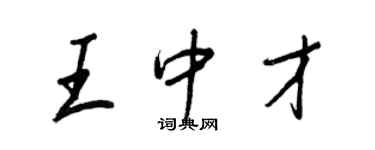 王正良王中才行書個性簽名怎么寫