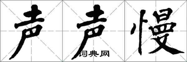 翁闓運聲聲慢楷書怎么寫