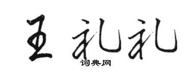 駱恆光王禮禮行書個性簽名怎么寫