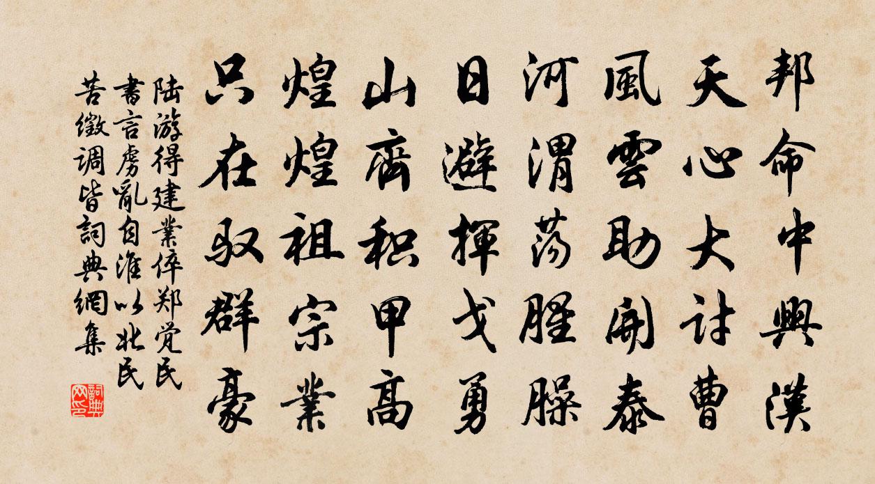 陸游得建業倅鄭覺民書言虜亂自淮以北民苦徵調皆書法作品欣賞