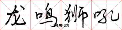 曾慶福龍鳴獅吼行書怎么寫
