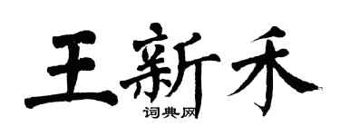 翁闓運王新禾楷書個性簽名怎么寫
