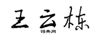 曾慶福王雲棟行書個性簽名怎么寫