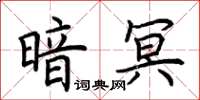 荊霄鵬暗冥楷書怎么寫