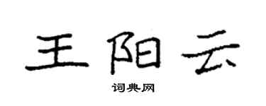 袁強王陽雲楷書個性簽名怎么寫