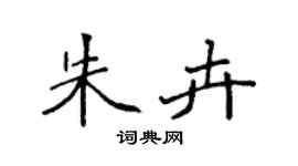 袁強朱卉楷書個性簽名怎么寫