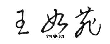 駱恆光王如菲草書個性簽名怎么寫