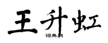 翁闓運王升虹楷書個性簽名怎么寫