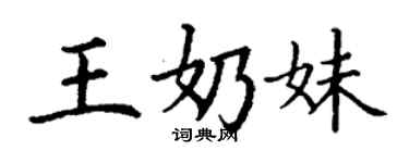 丁謙王奶妹楷書個性簽名怎么寫