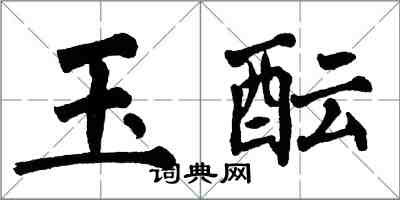 翁闓運玉醞楷書怎么寫