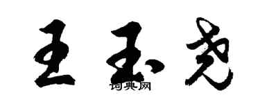 胡問遂王玉堯行書個性簽名怎么寫