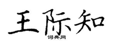 丁謙王際知楷書個性簽名怎么寫