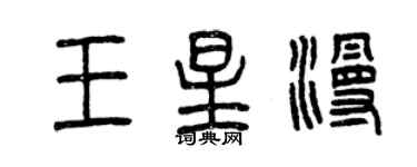 曾慶福王星漫篆書個性簽名怎么寫