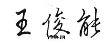 駱恆光王俊能行書個性簽名怎么寫