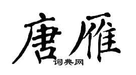翁闓運唐雁楷書個性簽名怎么寫
