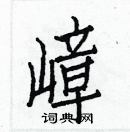 白克儉寫的硬筆楷書嶂