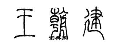 陳墨王朝建篆書個性簽名怎么寫
