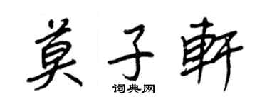 王正良莫子軒行書個性簽名怎么寫