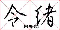 令聞嘉譽的意思_令聞嘉譽的解釋_國語詞典