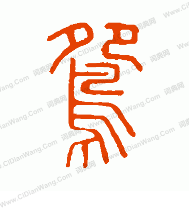 說文解字寫的鴦