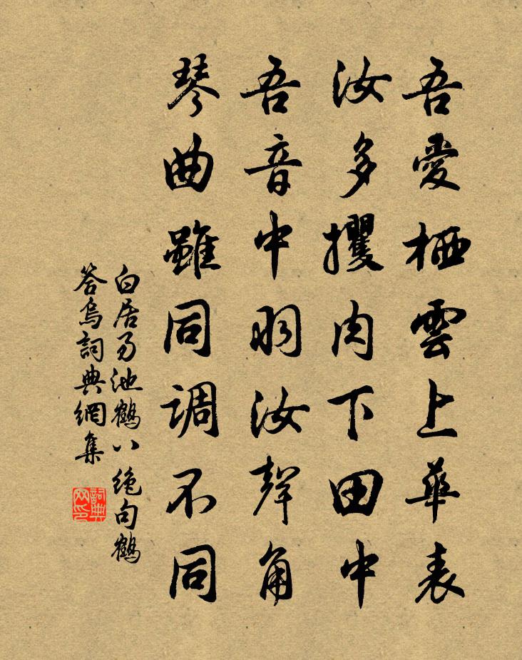 白居易池鶴八絕句。鶴答烏書法作品欣賞