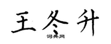 何伯昌王冬升楷書個性簽名怎么寫