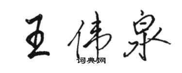 駱恆光王偉泉行書個性簽名怎么寫