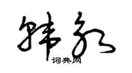 曾慶福韓永草書個性簽名怎么寫