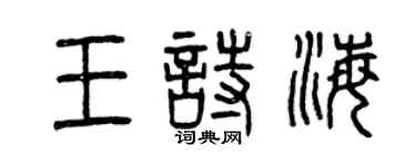 曾慶福王詩海篆書個性簽名怎么寫