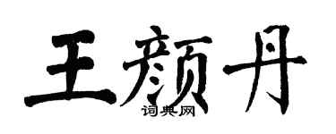翁闓運王顏丹楷書個性簽名怎么寫
