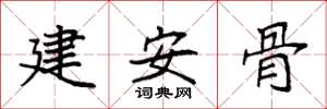 袁強建安骨楷書怎么寫