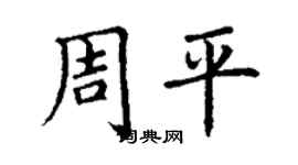 丁謙周平楷書個性簽名怎么寫