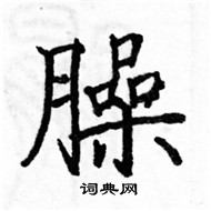 駱恆光寫的硬筆楷書臊