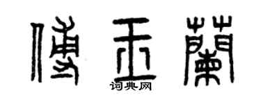曾慶福傅玉蘭篆書個性簽名怎么寫