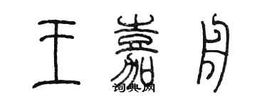 陳墨王嘉舟篆書個性簽名怎么寫