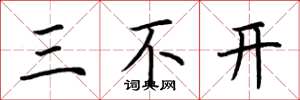 荊霄鵬三不開楷書怎么寫
