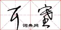 王冬齡耳塞草書怎么寫